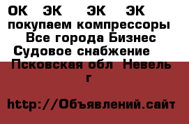 2ОК1, ЭК7,5, ЭК10, ЭК2-150, покупаем компрессоры  - Все города Бизнес » Судовое снабжение   . Псковская обл.,Невель г.